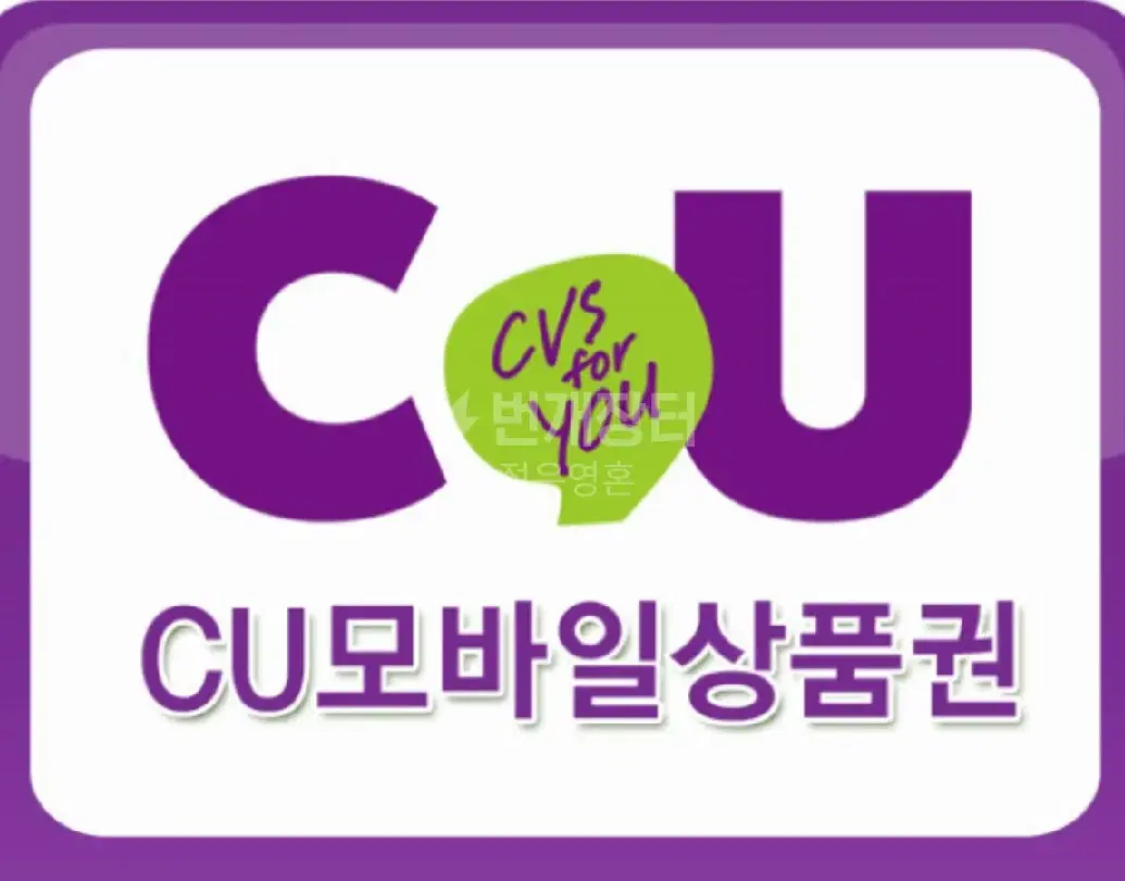 CU 모바일상품권 1만원